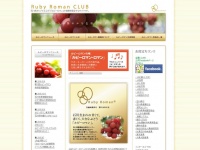 県やJA、生産者からなる「ルビーロマン倶楽部」公式サイト