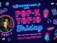 ゲストに田島将吾(INI)登場！　2/28(金)18時～『K-STAR CHART presents POP-K TOP10 Friday』　番組初の生放送スペシャル！！