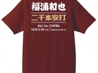 2000本安打記念Tシャツ（ALL for CHIBA）（写真提供：千葉ロッテマリーンズ）