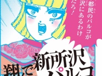 (C)『翔んで埼玉』魔夜峰央／宝島社