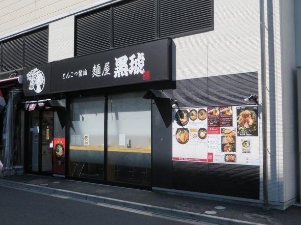 「麺屋黒琥」本八幡店