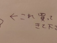 妻から渡された〝おつかいメモ〟に9.3万人困惑「何買ってきたらいい？」　→翌日夫が披露したのは...