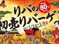 リバの初売りバーゲン