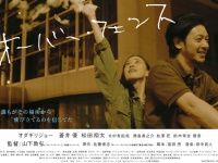 オダギリジョー＆蒼井優主演で描く壊れかけた男女の儚い恋　山下敦弘監督最新作『オーバー・フェンス』特報映像解禁