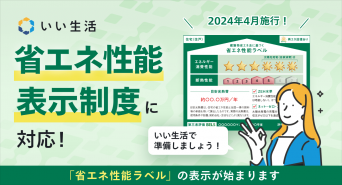株式会社いい生活のプレスリリース画像