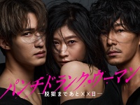 篠原涼子×ジェシー(SixTONES)×藤木直人　『パンチドランク・ウーマン』　【メインビジュアル】＆第1話あらすじ＆場面写真8点解禁！