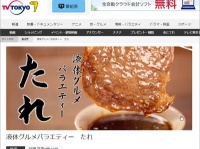 テレビ東京『液体グルメバラエティー　たれ』より