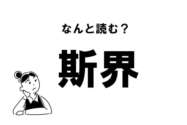 【難読】“なにかい……”？ 「斯界」の正しい読み方
