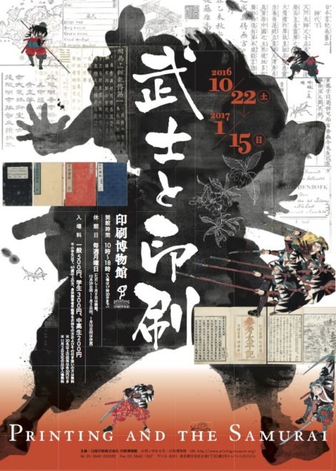 武士と印刷