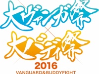 大ヴァンガ祭×大バディ祭2016