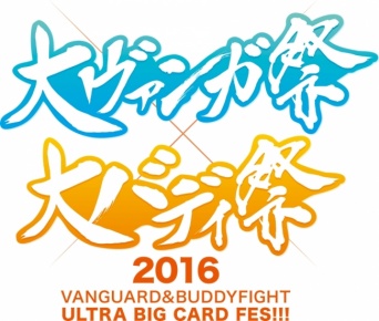 大ヴァンガ祭×大バディ祭2016