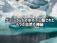 世界最長の渓谷からクレーターまで、グリーンランドの氷の下に隠されている7つの自然の神秘