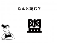 【難読】なんて読むの？　「盥」の正しい読み方
