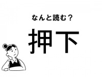 【難読】なんて読む！？「押下」の正しい読み方
