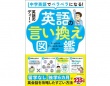 タイパよく英語を学ぶ。『中学英語でペラペラになる！英語の言い換え図鑑』発売