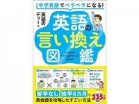 タイパよく英語を学ぶ。『中学英語でペラペラになる！英語の言い換え図鑑』発売