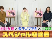 松村沙友理が赤裸々トーク！「シンデレラ・コンプレックス」座談会をParaviで独占配信