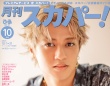 髙橋海人(King &#038; Prince)登場！　9/24(水)発売『月刊スカパー！』　「撮りおろしインタビュー」も掲載！！