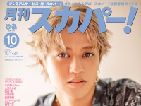 髙橋海人(King &#038; Prince)登場！　9/24(水)発売『月刊スカパー！』　「撮りおろしインタビュー」も掲載！！