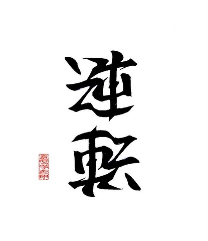 意瞑字査印「逆転」