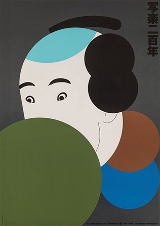 写楽二百年（1995年）