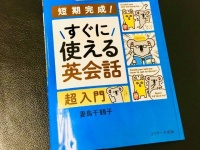 『すぐに使える英会話 超入門』（妻鳥千鶴子著、Jリサーチ出版刊）