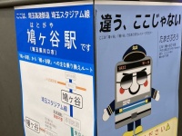 定期的に現れる〝勘違い客〟に届け...埼玉・鳩ヶ谷駅が注意喚起　「違う、ここじゃない」
