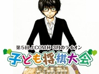 子ども将棋大会と『3月のライオン』がコラボ