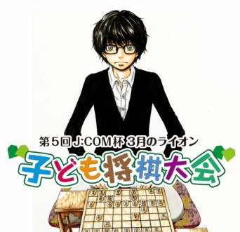 子ども将棋大会と『3月のライオン』がコラボ