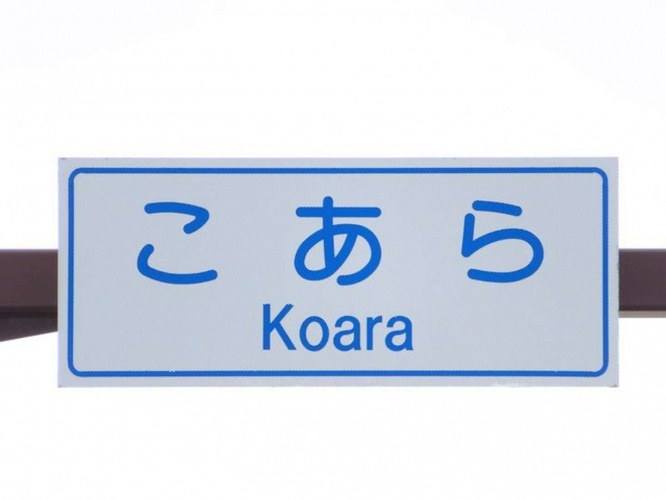 こあら交差点(画像提供：滝原渡（道路標識調査ノート）＠cluesignさん)
