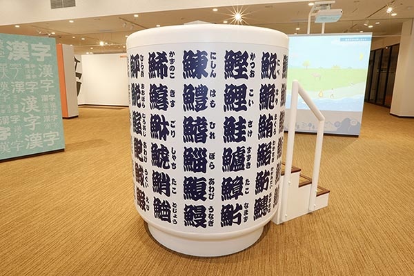 漢検　漢字博物館・図書館「漢字ミュージアム」