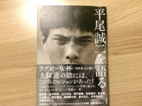 『平尾誠二を語る』（草思社刊）