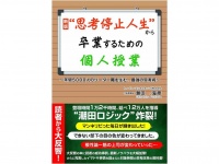 『新版 “思考停止人生”から卒業するための個人授業』（ごま書房新社刊）