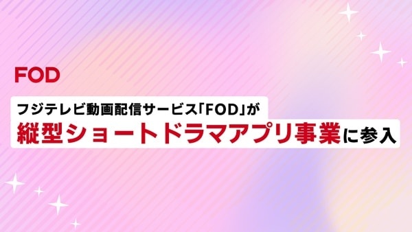 縦型ショートドラマアプリ「FOD SHORT」がFODにて、2025年度リリース