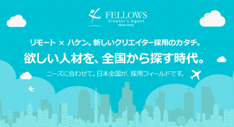 株式会社フェローズのプレスリリース画像