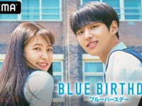 『愛の不時着』プロデューサー最新作。『ブルーバースデー』ABEMAで国内独占先行配信