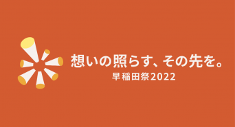 早稲田祭2022運営スタッフのプレスリリース画像