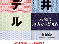 『福井モデル 未来は地方から始まる』（文藝春秋刊）