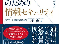 『CxO(経営層)のための情報セキュリティ　経営判断に必要な知識と心得』(ダイヤモンド社刊)