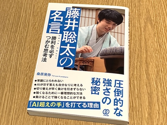 『藤井聡太の名言　勝利を必ずつかむ思考法』（桑原晃弥著、ぱる出版刊）