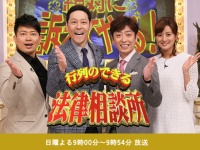 日本テレビ『行列のできる法律相談所』 オフィシャルサイトより