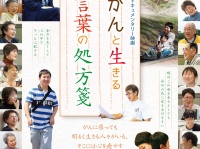 がん哲学外来映画製作委員会事務局のプレスリリース画像