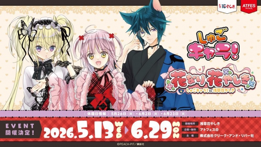 『しゅごキャラ！』×浅草花やしき「花なり花やしき」開催中　描き下ろしビジュアルのグッズ充実【～6／29】
