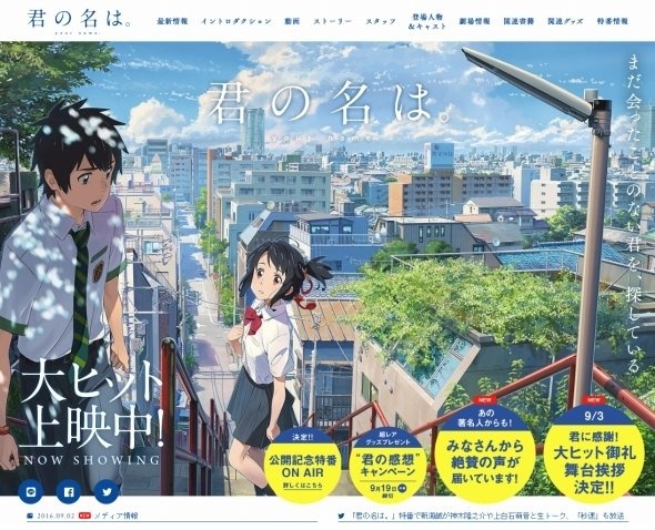 「君の名は。」公式サイト