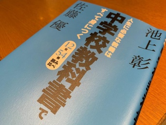 『人生に必要な教養は中学校教科書ですべて身につく』（池上彰、佐藤優著、中央公論新社刊）