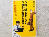 『５時に帰るドイツ人、５時から頑張る日本人 ドイツに27年住んでわかった 定時に帰る仕事術』（ＳＢクリエイティブ刊）