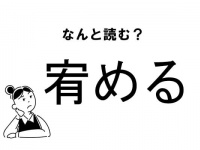 【難読】なんて読む？「宥める」の正しい読み方