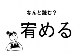 【難読】なんて読む？「宥める」の正しい読み方