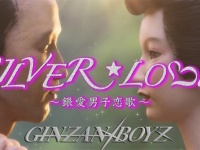 「GINZAN BOYZ」2ndシングル「SILVER☆LOVE」MV（画像提供:シルバー生野）