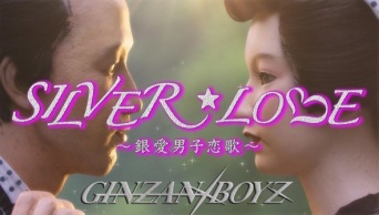 「GINZAN BOYZ」2ndシングル「SILVER☆LOVE」MV（画像提供:シルバー生野）